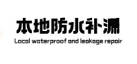 叠彩防水补漏